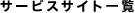 サービスサイト一覧