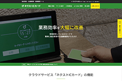 クラウド型交通費精算&経費精算ツール「ネクストICカード」