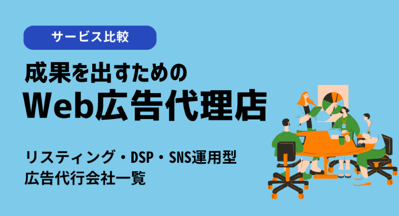 東京のおすすめ、Web広告代理店比較！リスティング・DSP・SNS運用型広告代行会社一覧