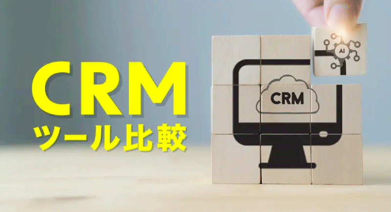 CRM（顧客管理）おすすめツール比較一覧