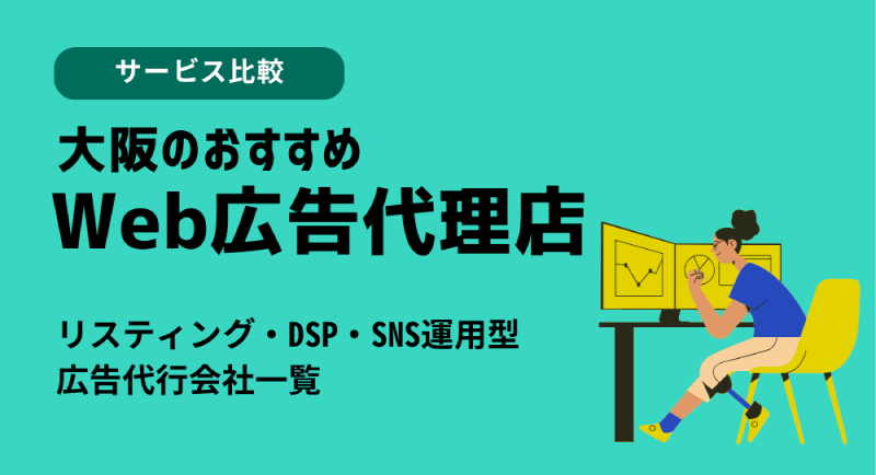 大阪のおすすめ、Web広告代理店比較！リスティング・DSP・SNS運用型広告代行会社一覧