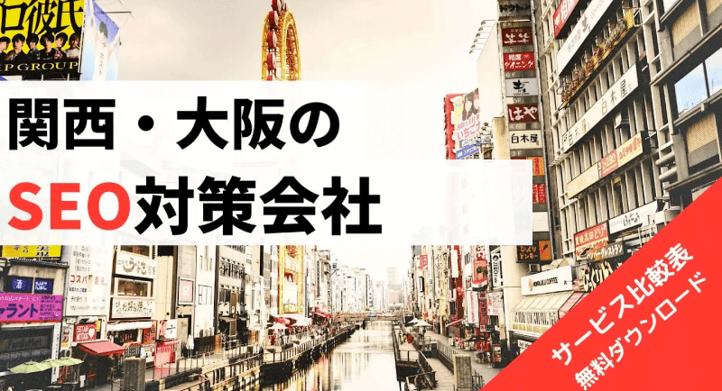 大阪のおすすめSEO対策会社比較！オウンドメディア、コンテンツマーケティング支援会社一覧