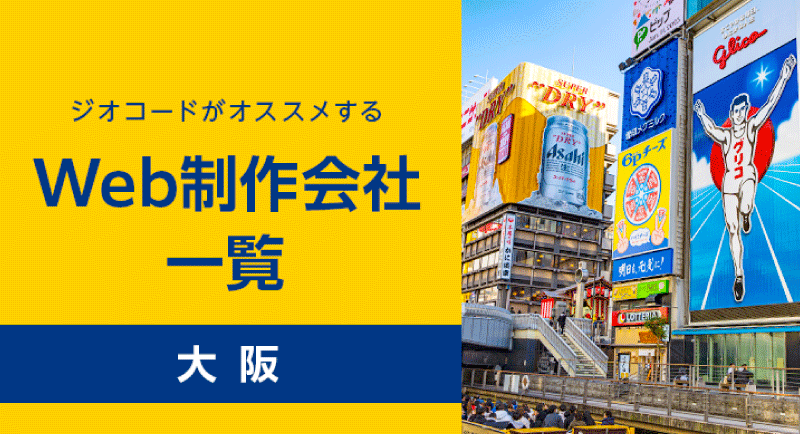 大阪のおすすめWeb制作会社一覧