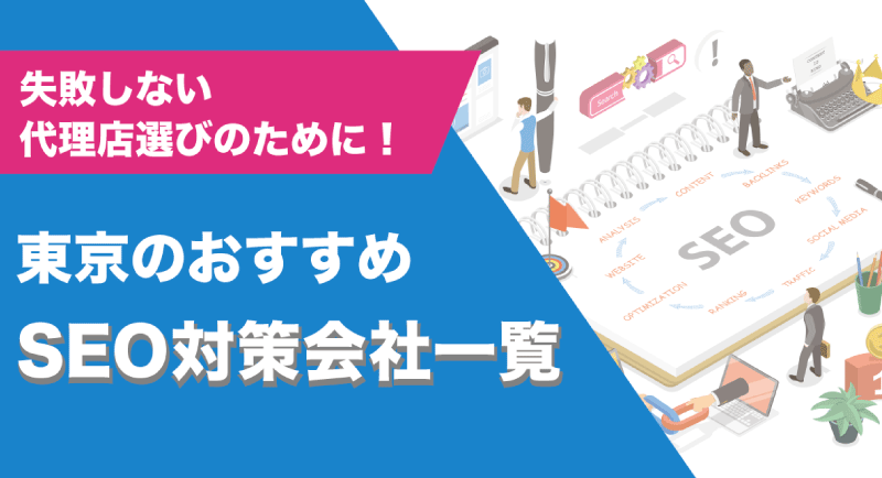 東京のおすすめSEO対策会社比較！オウンドメディア、コンテンツマーケティング支援会社一覧