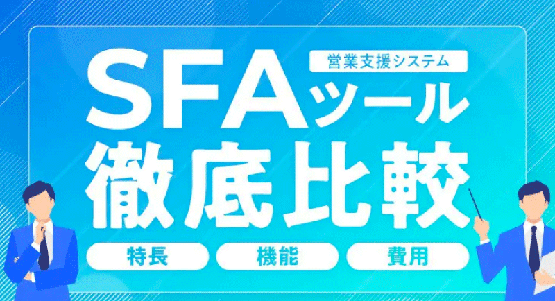 SFA（営業支援）おすすめツール比較一覧