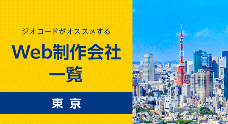東京のおすすめWeb制作会社一覧