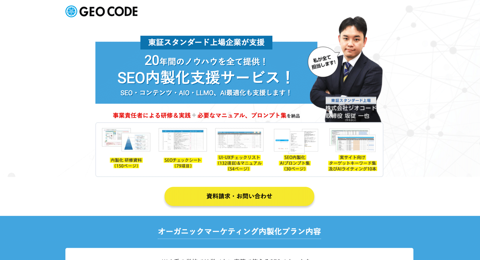 SEO内製化支援