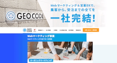 Webマーケティングの全てを一社完結する株式会社ジオコードのコーポレートサイト