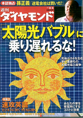 「週刊ダイヤモンド」8月6日号P133:代表取締役原口のインタビューが掲載されました。