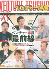 「ベンチャー通信」2012年8月号P38:代表取締役原口のインタビューが掲載されました。
