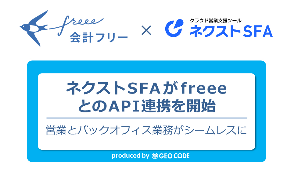 営業支援ツール「ネクストSFA」がクラウド会計ソフトfreeeとの連携を開始